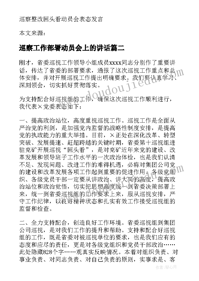 巡察工作部署动员会上的讲话 在巡察回头看工作动员会上表态发言(模板6篇)