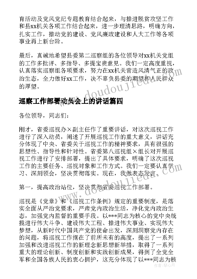 巡察工作部署动员会上的讲话 在巡察回头看工作动员会上表态发言(模板6篇)