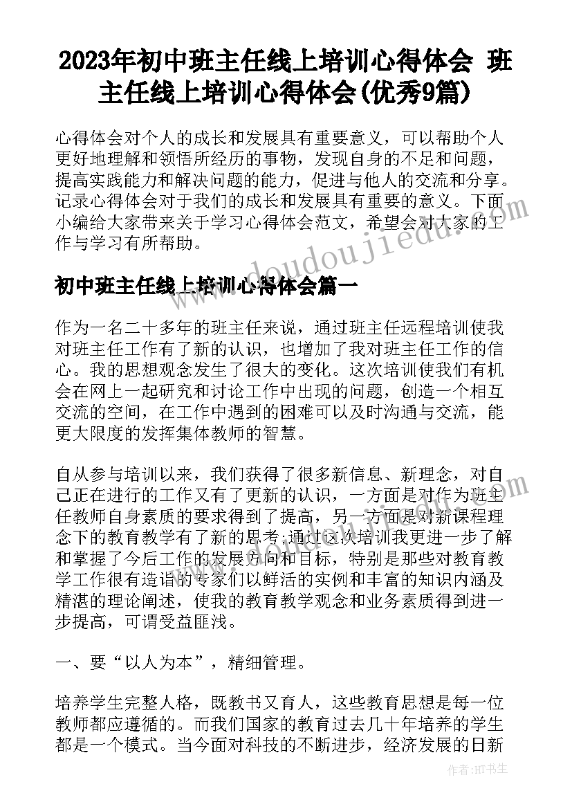 2023年初中班主任线上培训心得体会 班主任线上培训心得体会(优秀9篇)