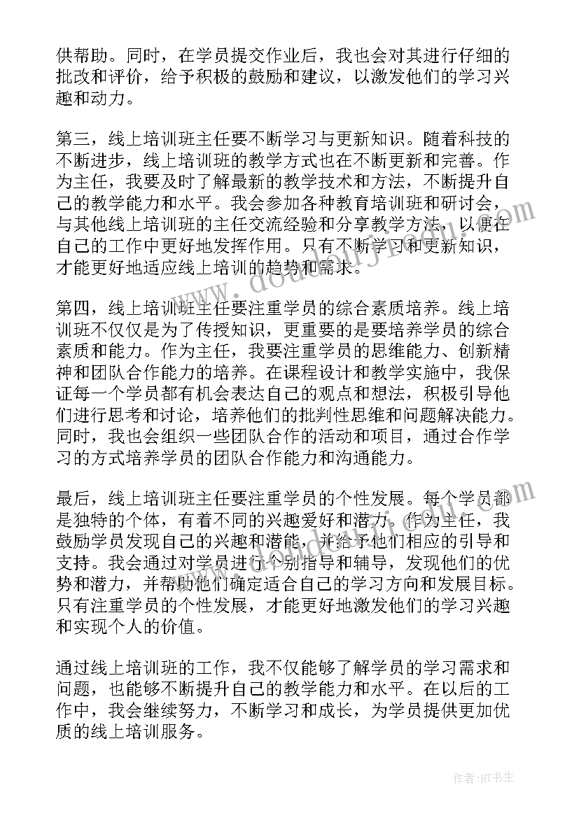 2023年初中班主任线上培训心得体会 班主任线上培训心得体会(优秀9篇)