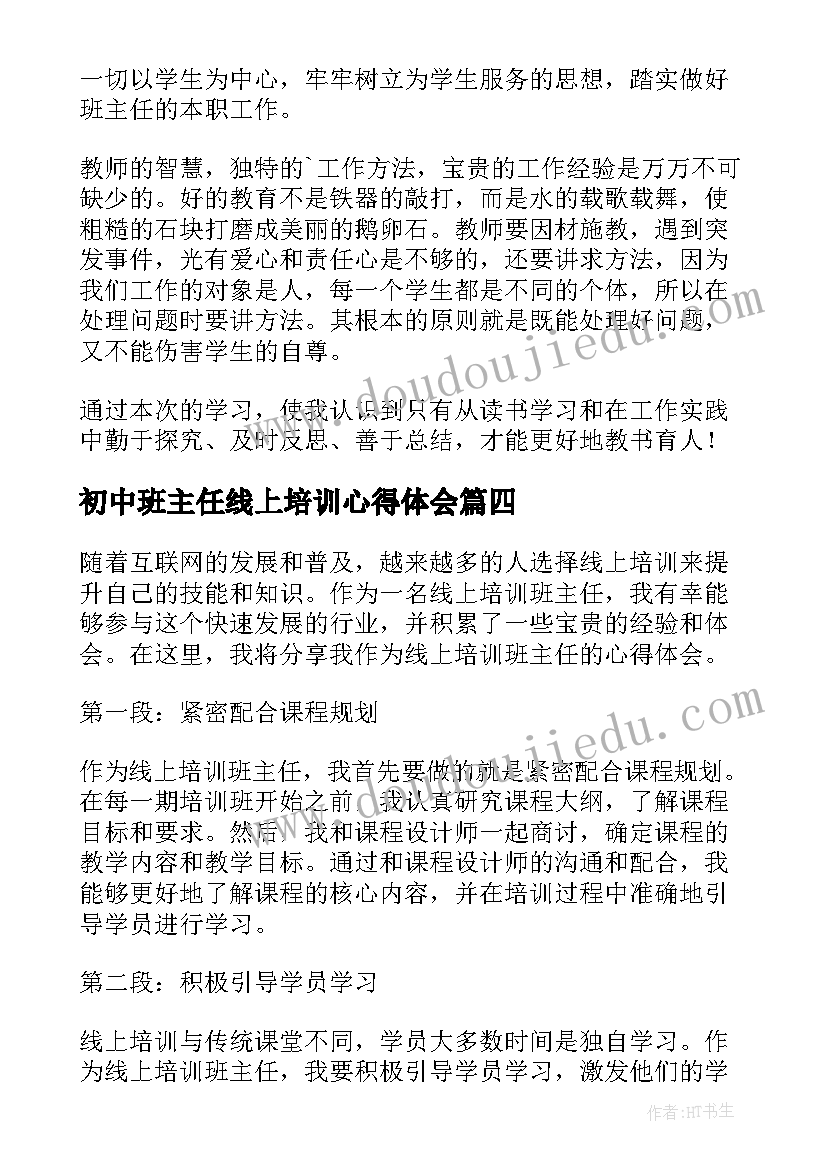 2023年初中班主任线上培训心得体会 班主任线上培训心得体会(优秀9篇)