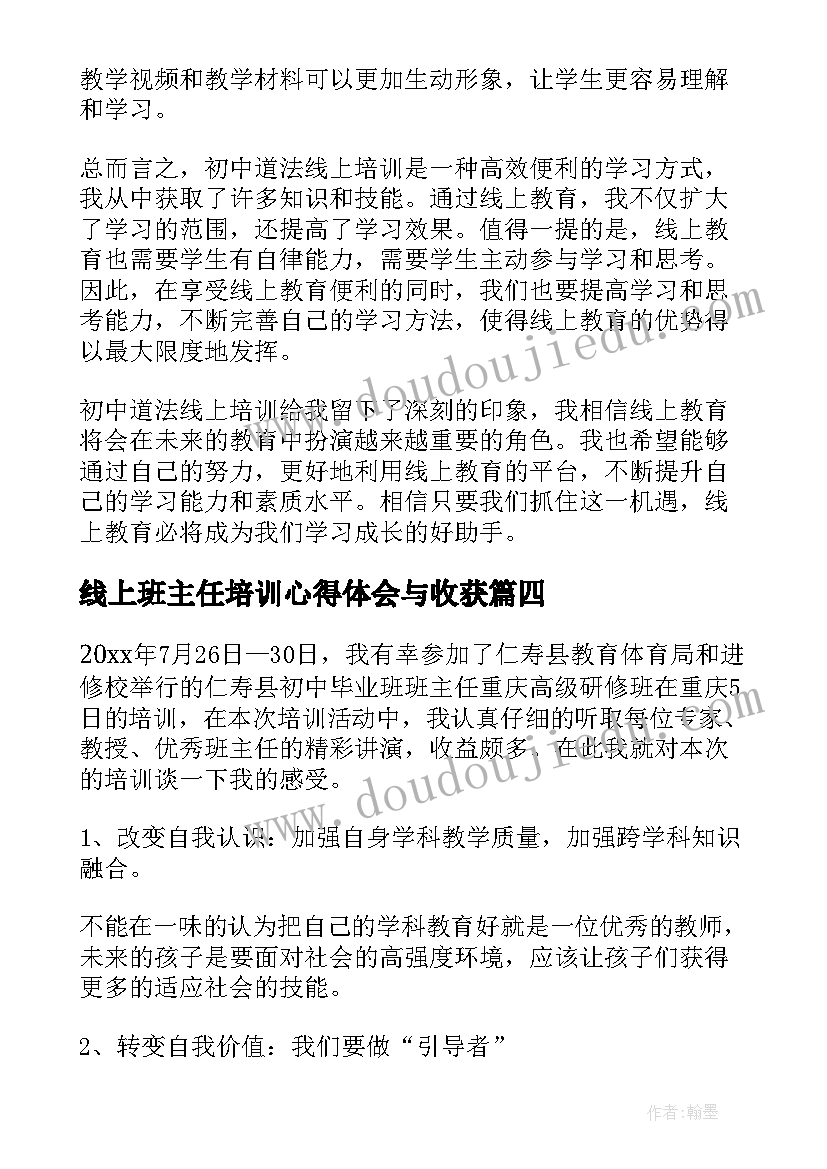 2023年线上班主任培训心得体会与收获 初中班主任培训心得体会(模板5篇)