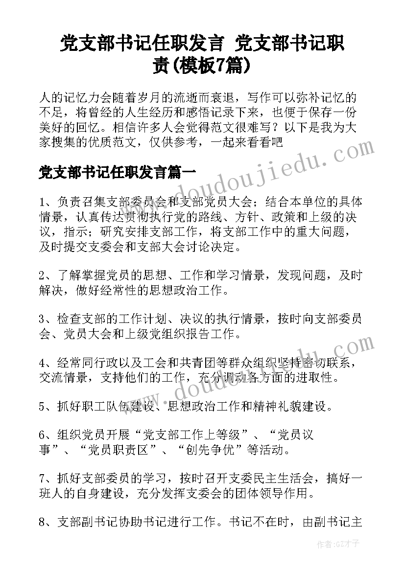 党支部书记任职发言 党支部书记职责(模板7篇)