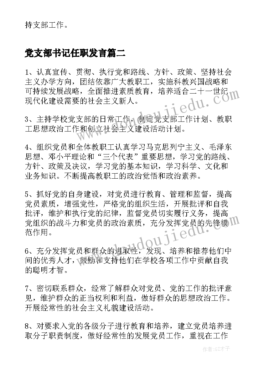 党支部书记任职发言 党支部书记职责(模板7篇)