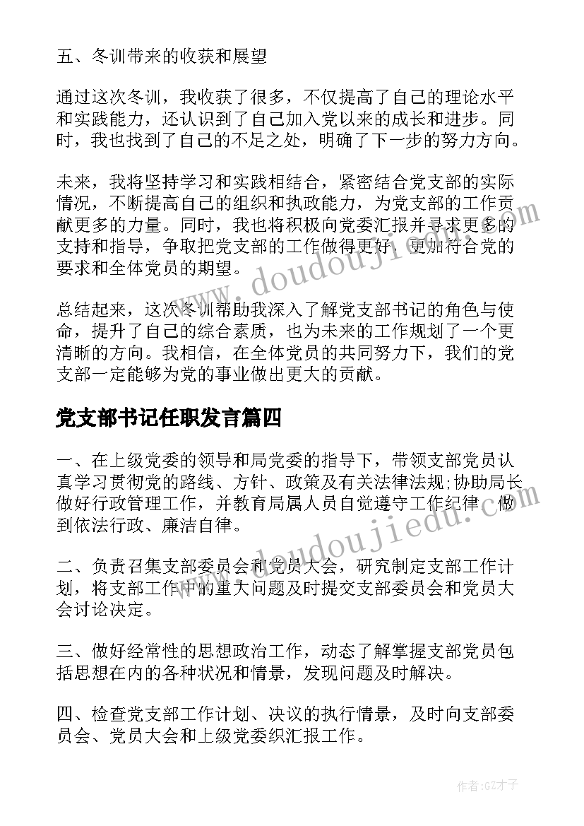 党支部书记任职发言 党支部书记职责(模板7篇)