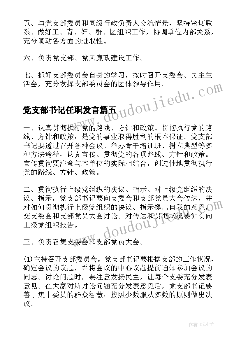 党支部书记任职发言 党支部书记职责(模板7篇)