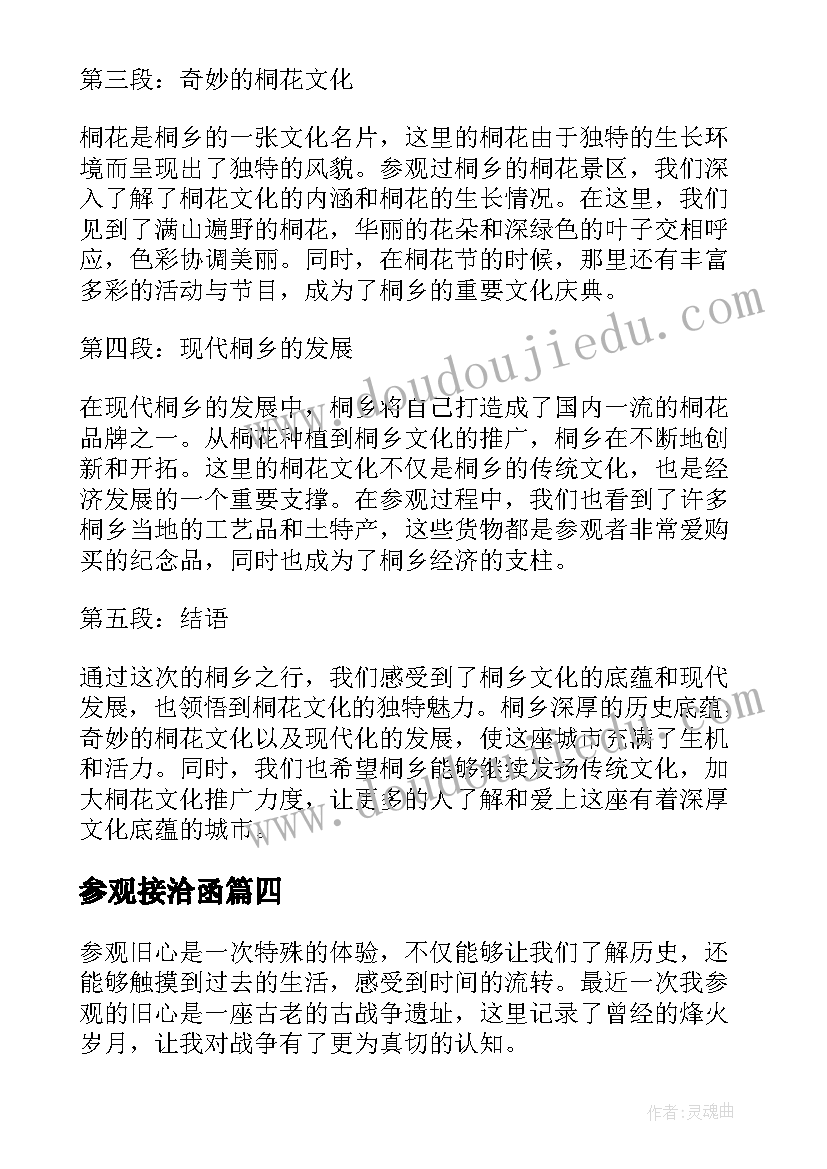 参观接洽函 参观心得体会(模板7篇)