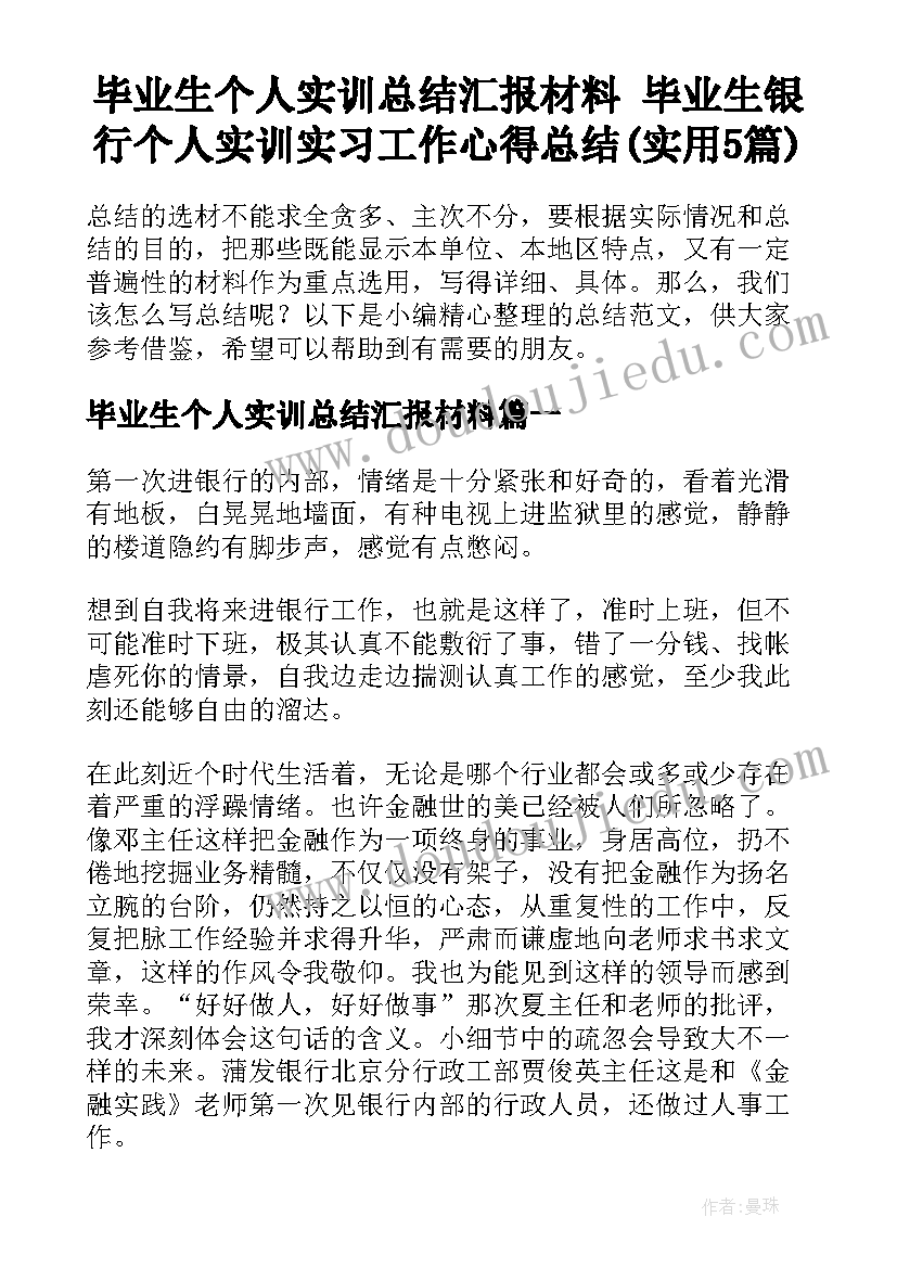 毕业生个人实训总结汇报材料 毕业生银行个人实训实习工作心得总结(实用5篇)