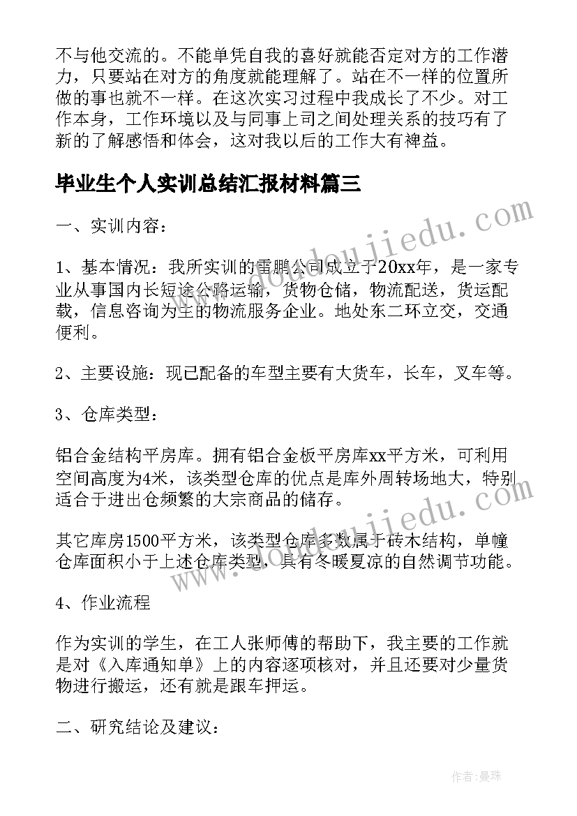 毕业生个人实训总结汇报材料 毕业生银行个人实训实习工作心得总结(实用5篇)