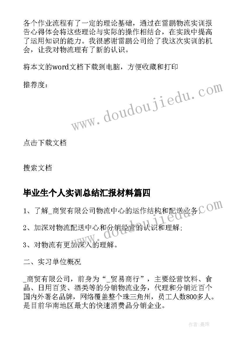 毕业生个人实训总结汇报材料 毕业生银行个人实训实习工作心得总结(实用5篇)