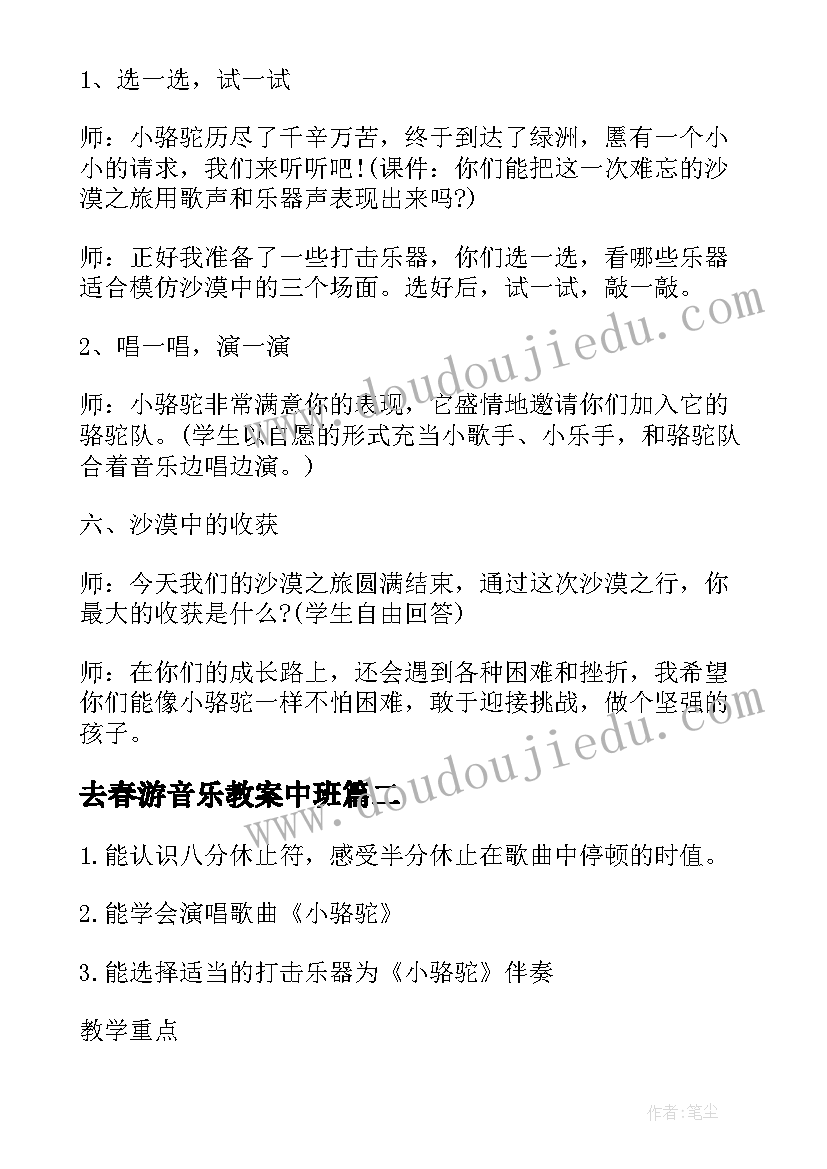 去春游音乐教案中班 春游小学音乐教案设计(模板5篇)