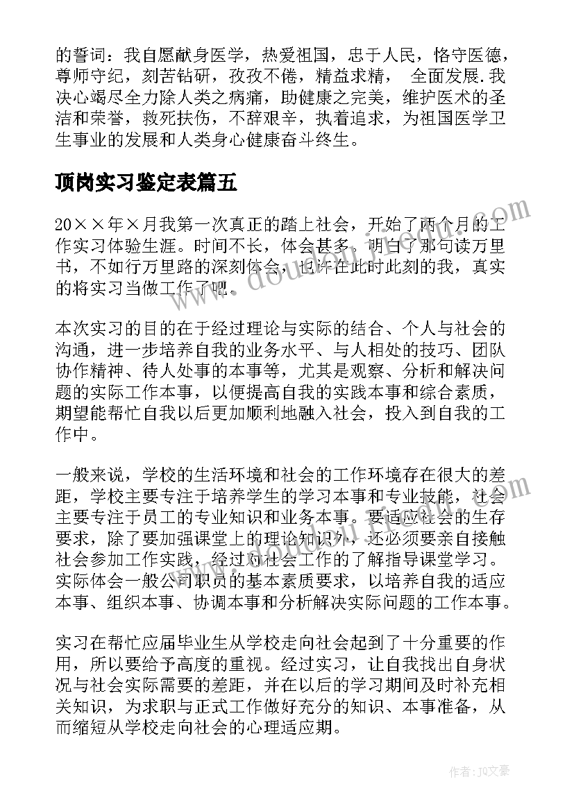 2023年顶岗实习鉴定表(优质7篇)