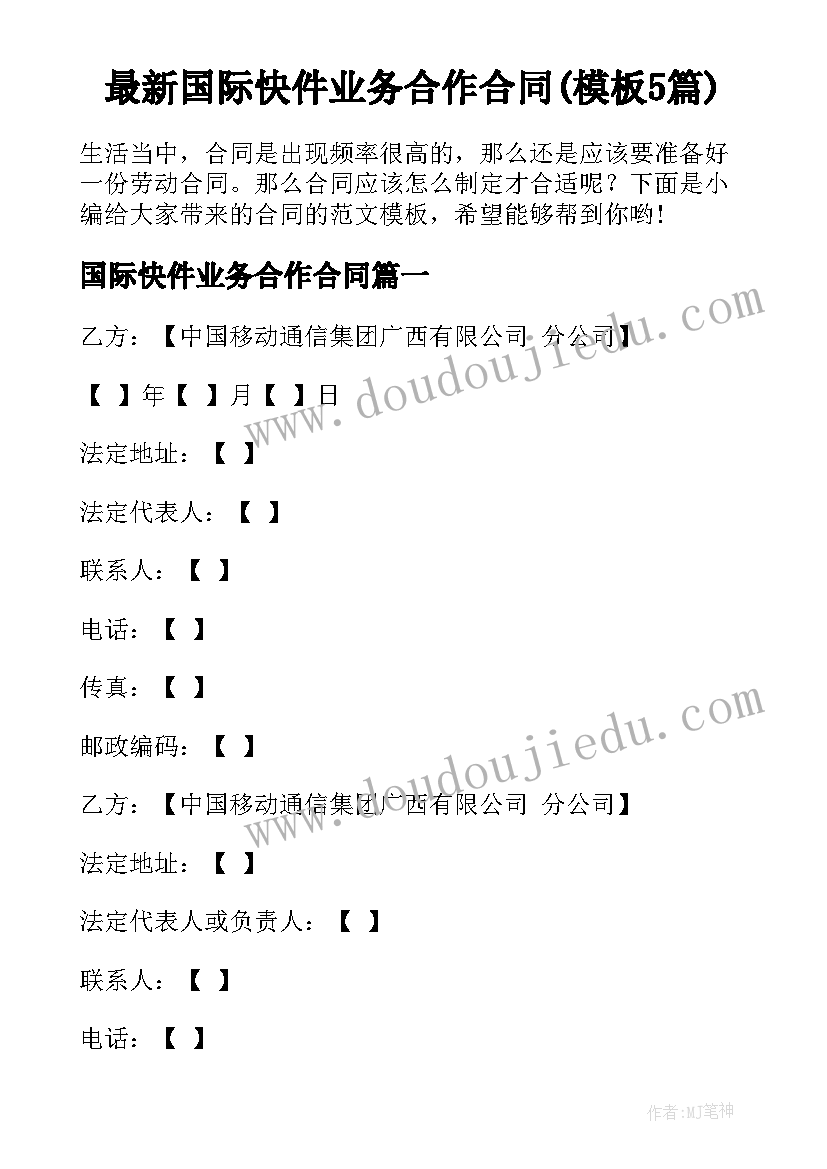 最新国际快件业务合作合同(模板5篇)