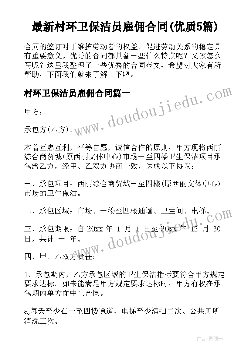 最新村环卫保洁员雇佣合同(优质5篇)