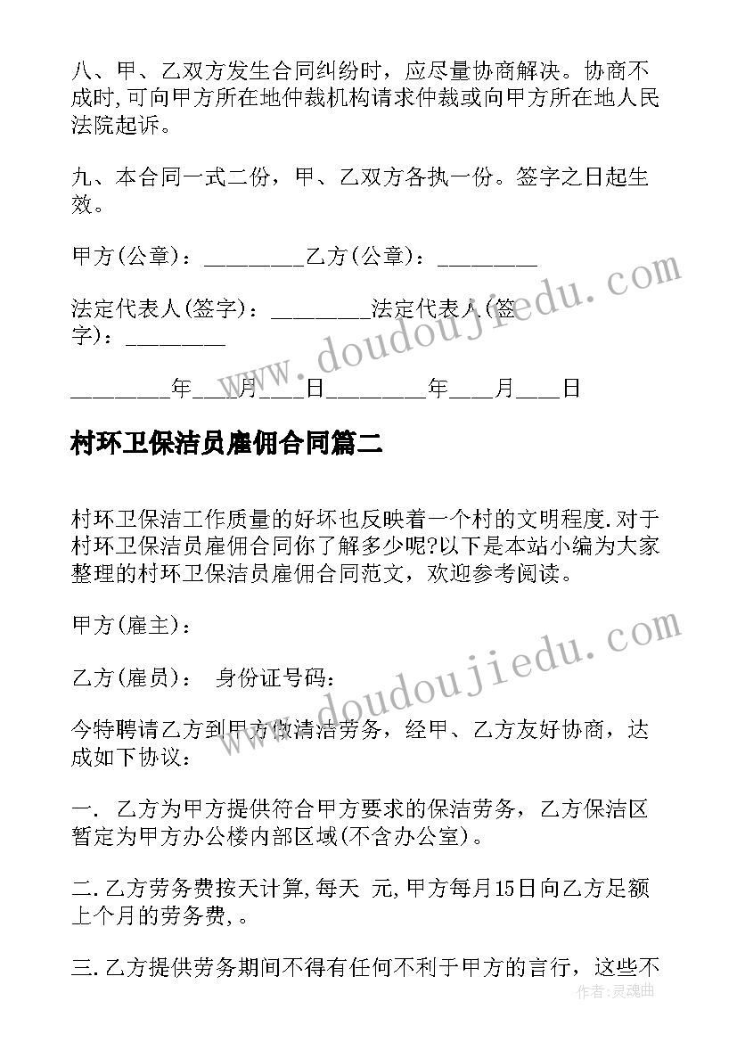 最新村环卫保洁员雇佣合同(优质5篇)