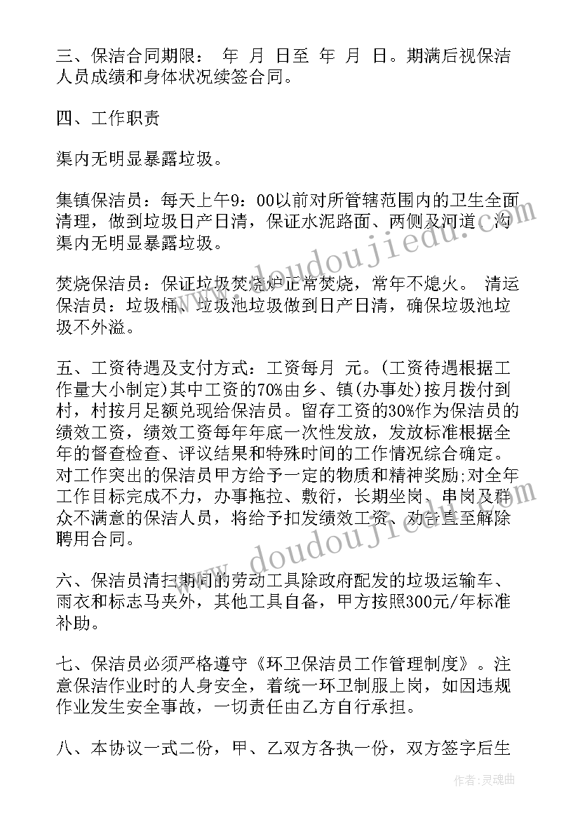 最新村环卫保洁员雇佣合同(优质5篇)