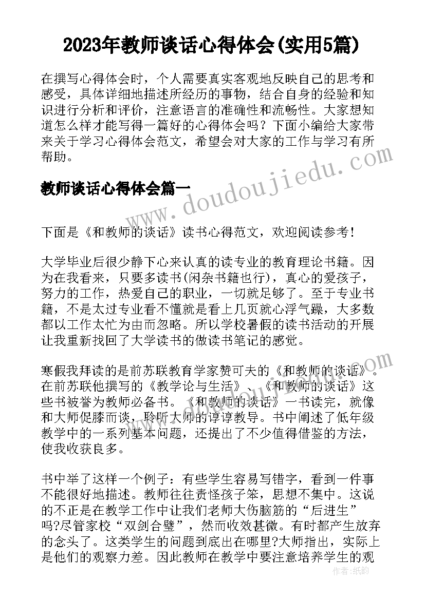 2023年教师谈话心得体会(实用5篇)