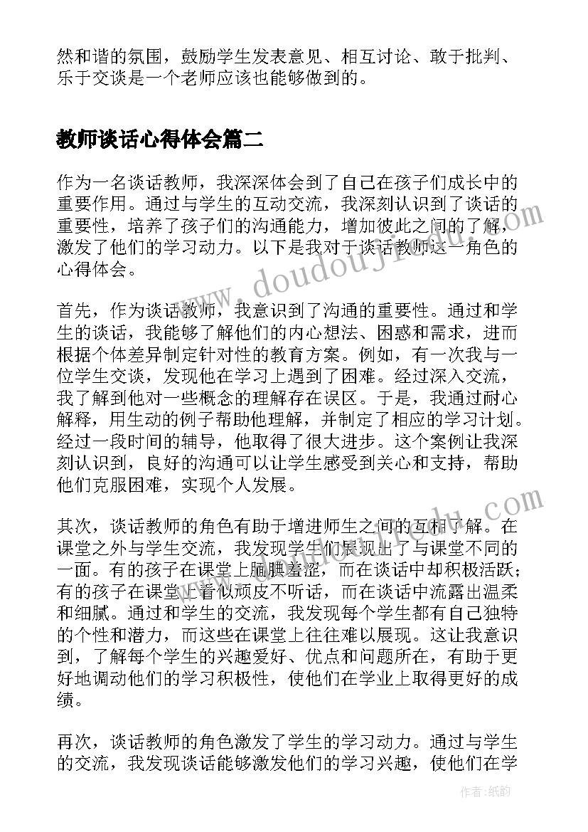 2023年教师谈话心得体会(实用5篇)