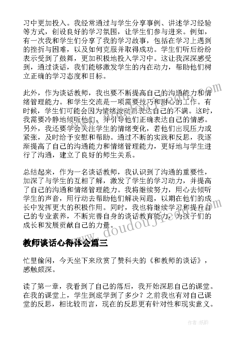 2023年教师谈话心得体会(实用5篇)