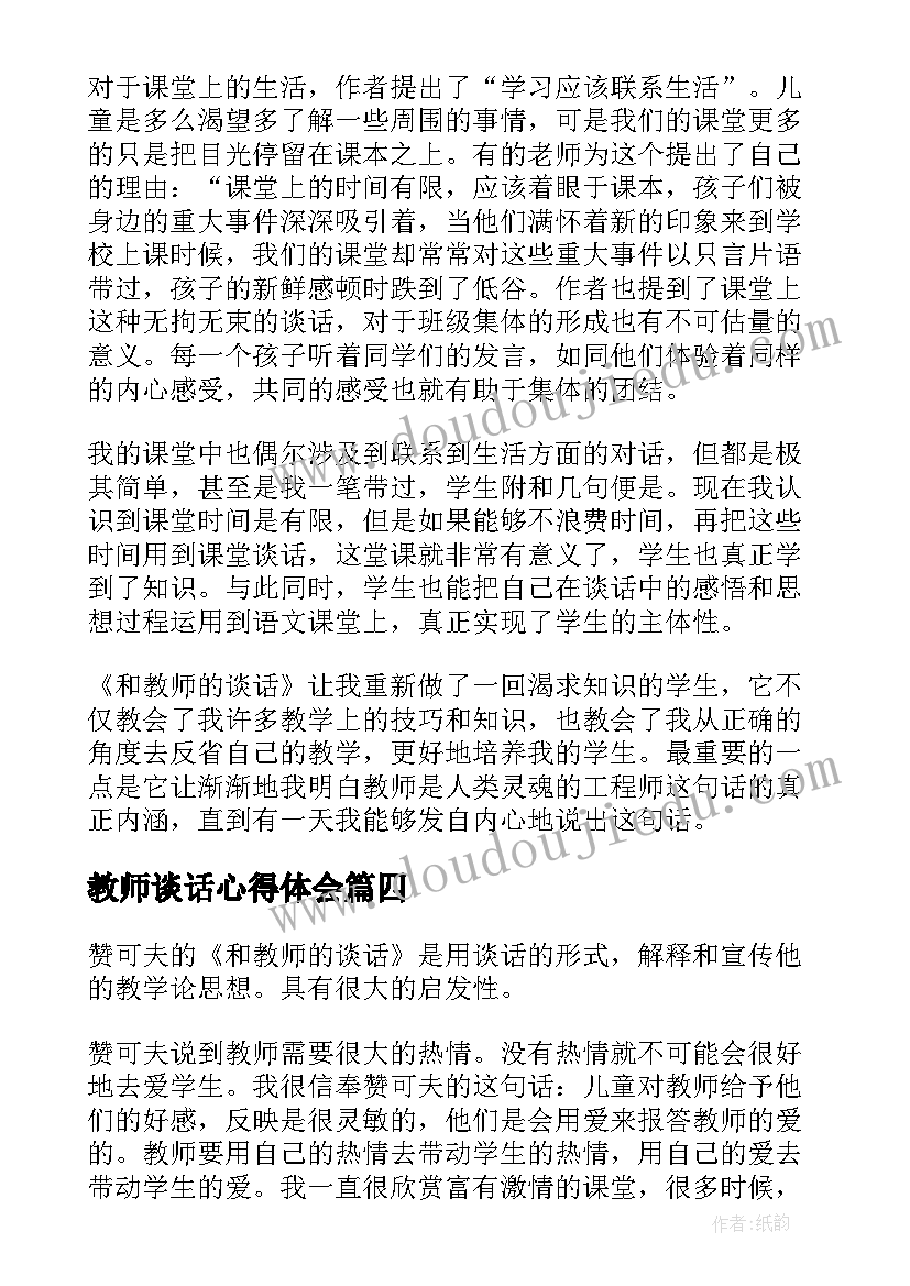 2023年教师谈话心得体会(实用5篇)