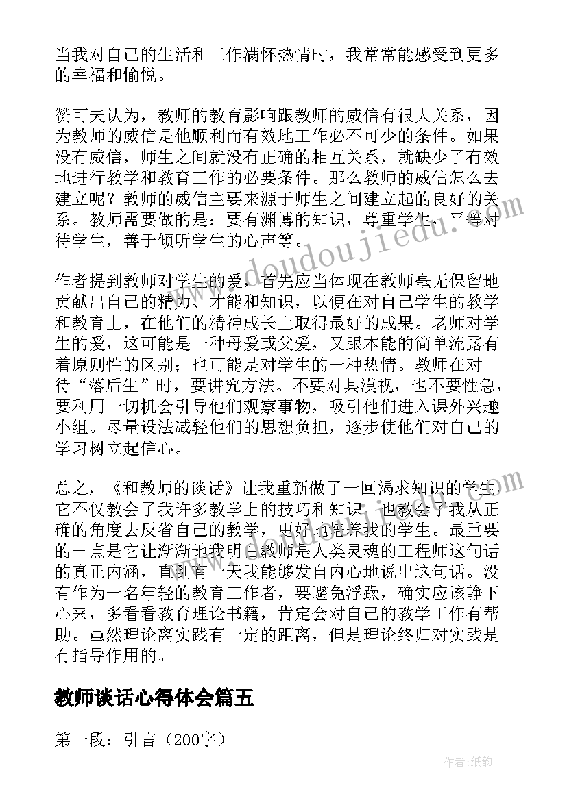 2023年教师谈话心得体会(实用5篇)