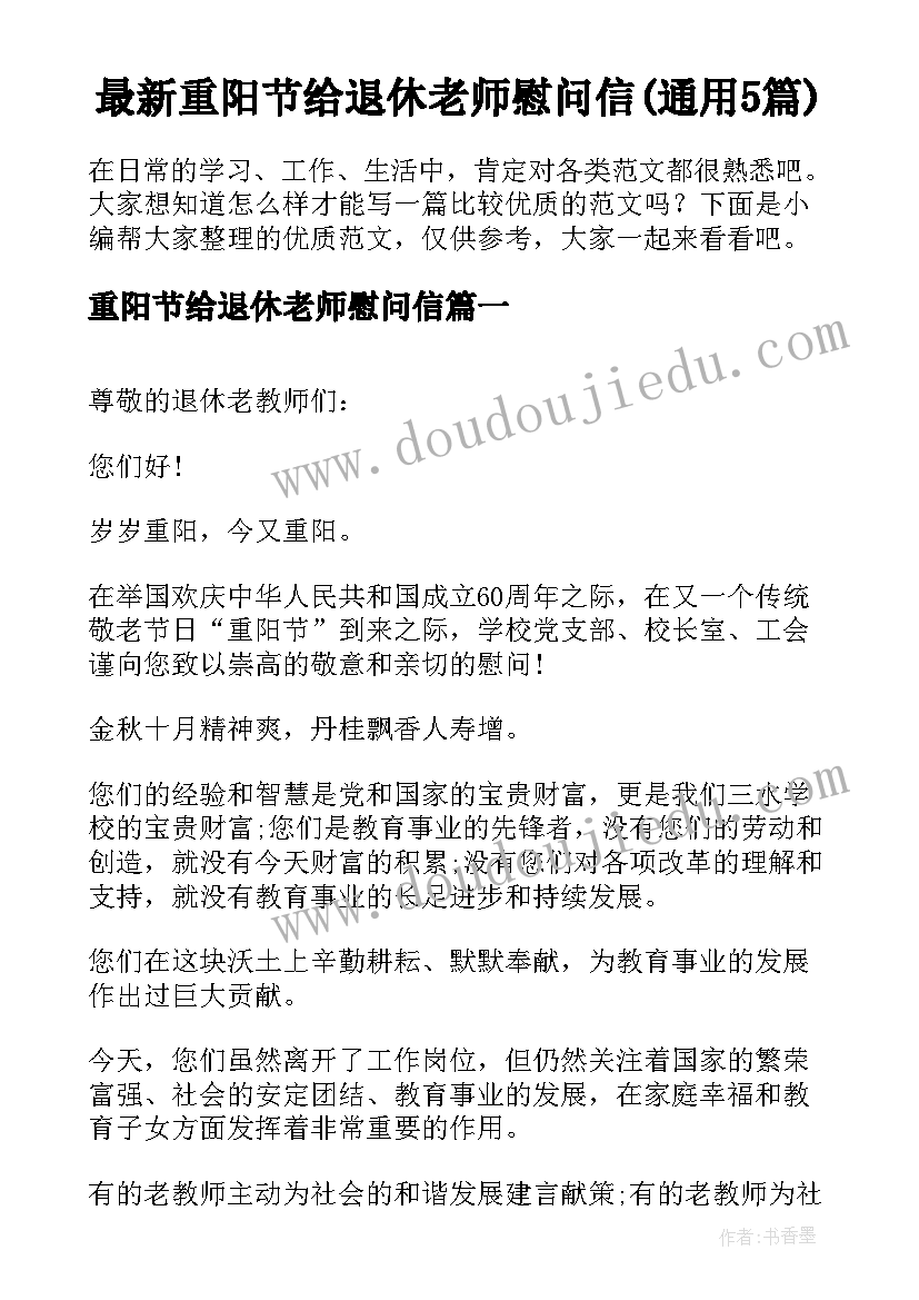 最新重阳节给退休老师慰问信(通用5篇)
