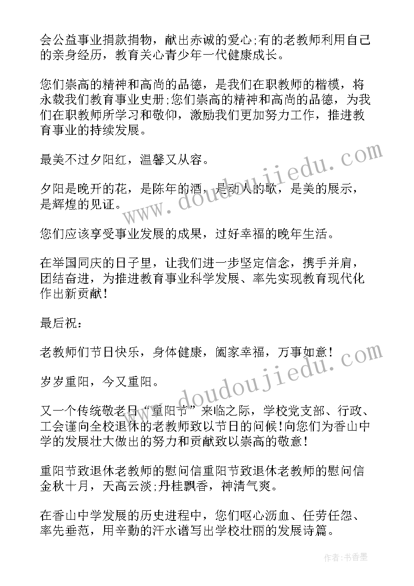 最新重阳节给退休老师慰问信(通用5篇)