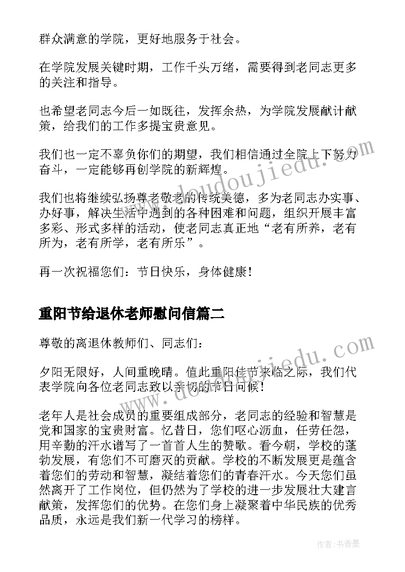 最新重阳节给退休老师慰问信(通用5篇)