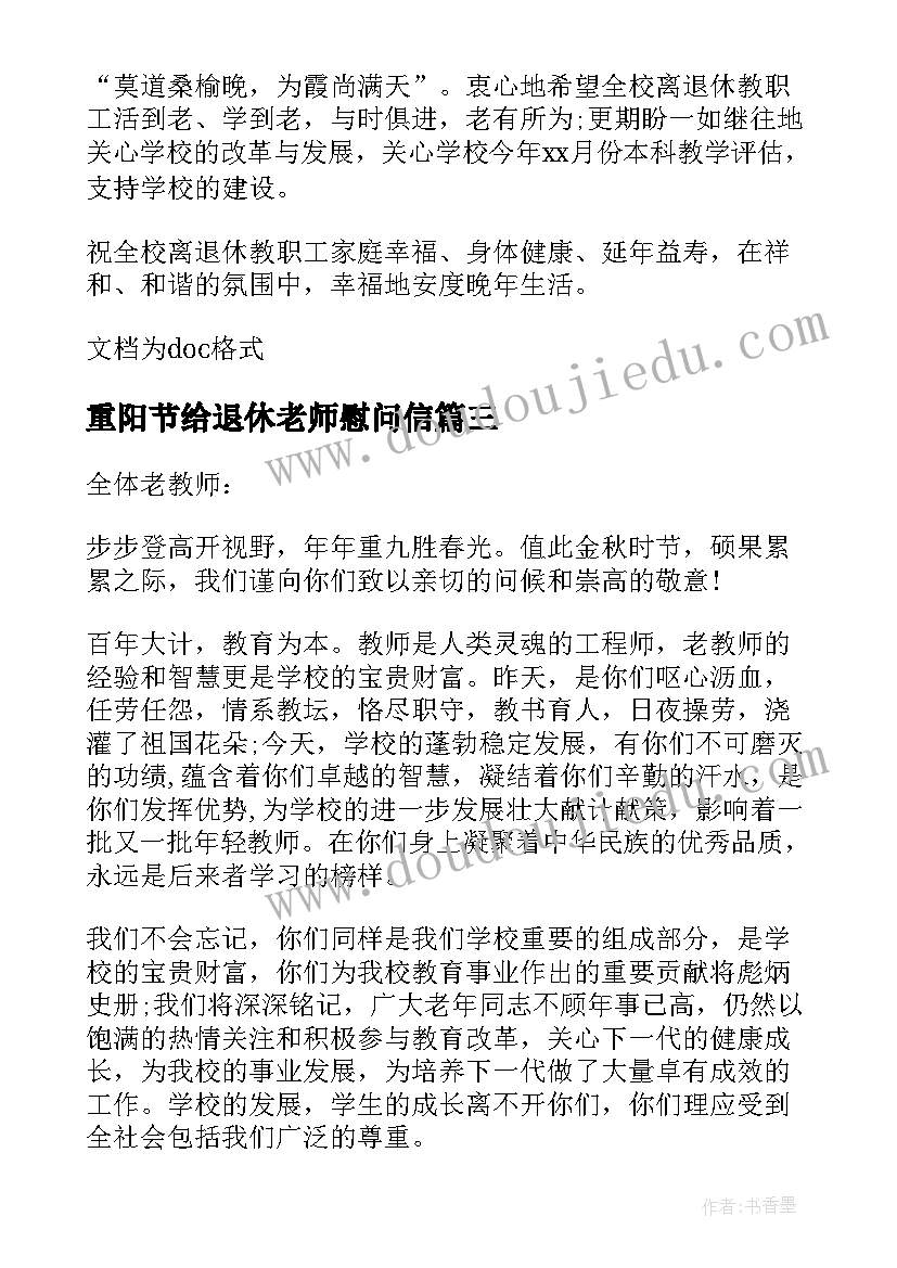 最新重阳节给退休老师慰问信(通用5篇)