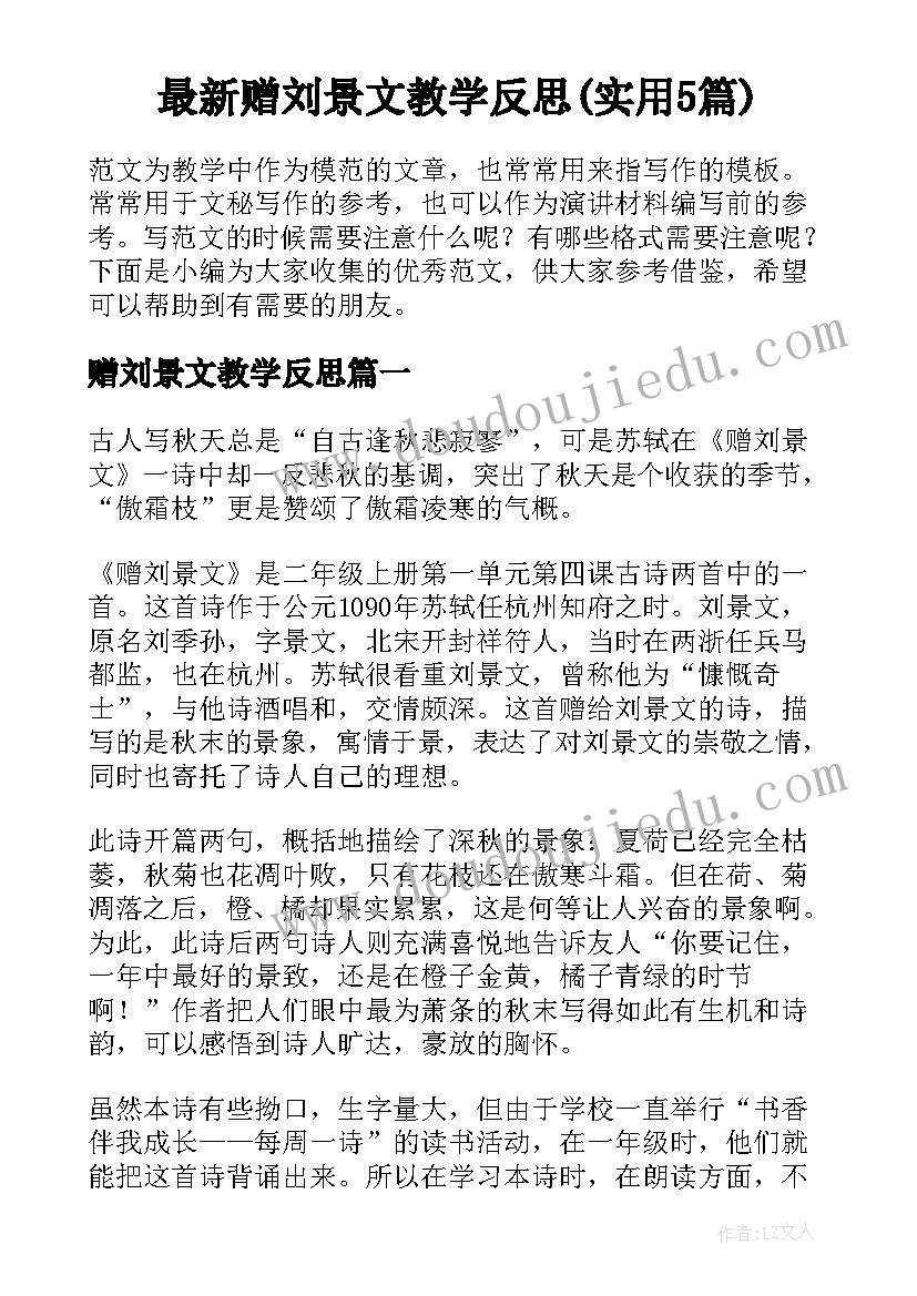 最新赠刘景文教学反思(实用5篇)