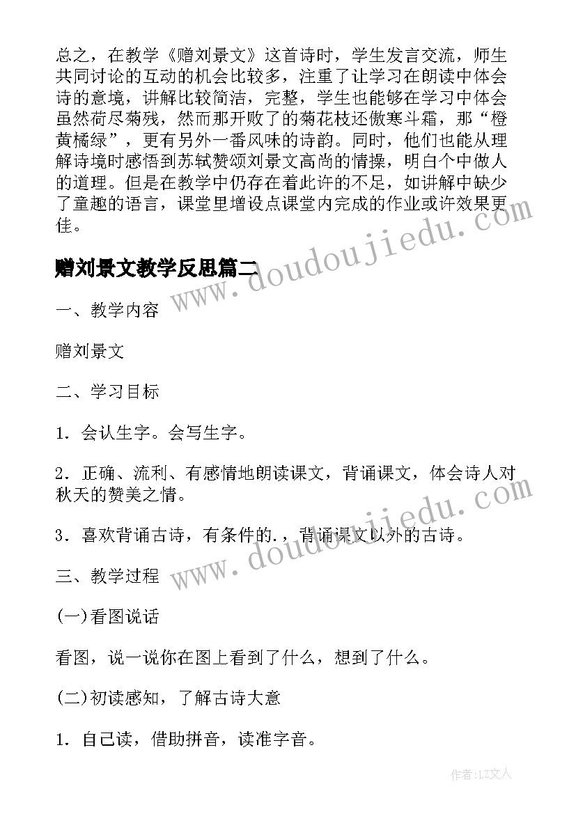 最新赠刘景文教学反思(实用5篇)