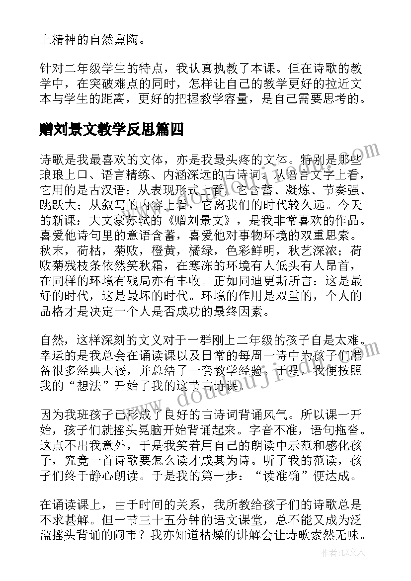 最新赠刘景文教学反思(实用5篇)