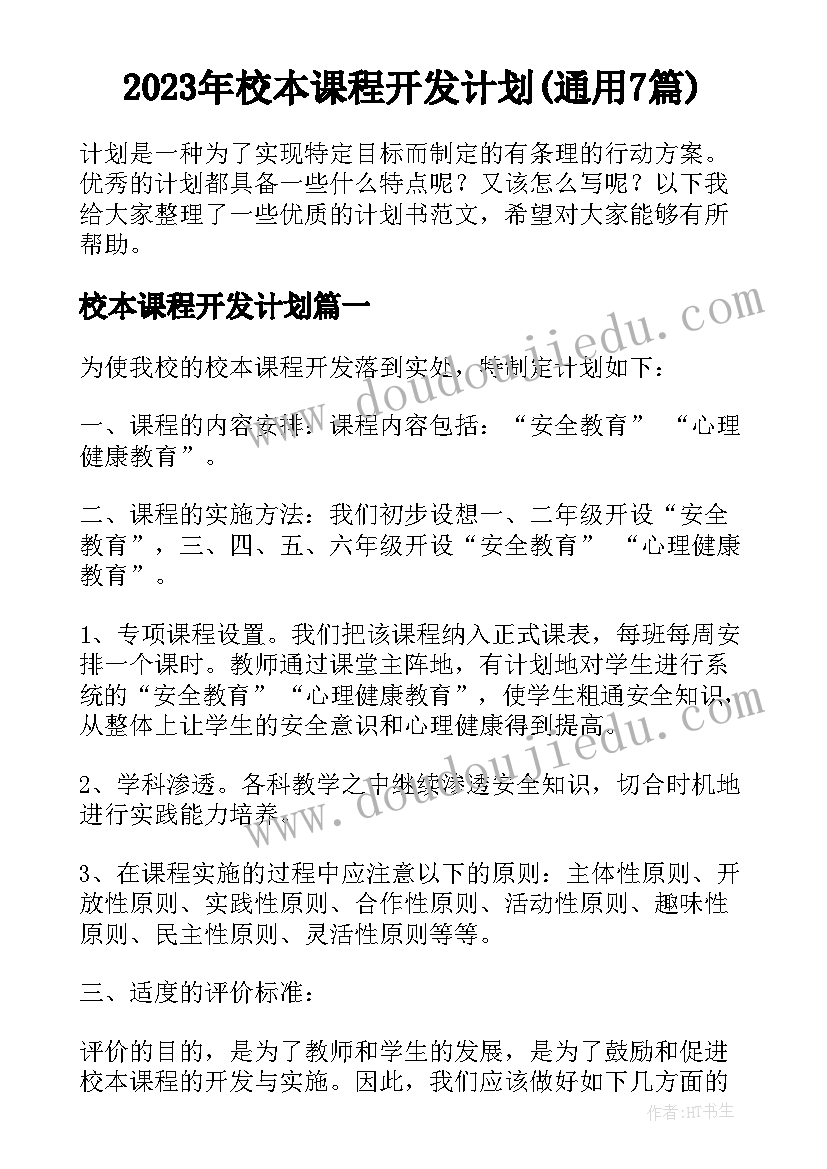 2023年校本课程开发计划(通用7篇)