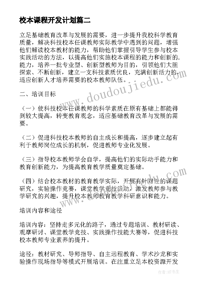 2023年校本课程开发计划(通用7篇)