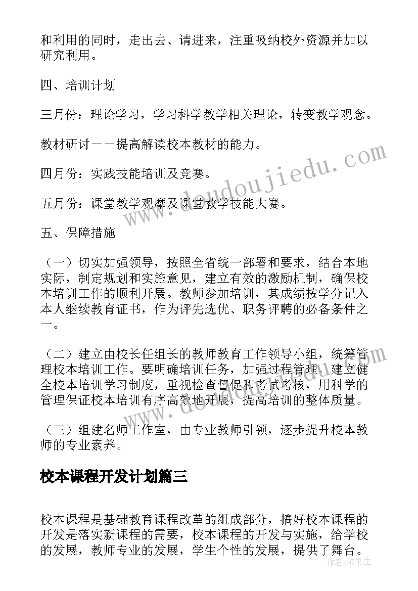 2023年校本课程开发计划(通用7篇)