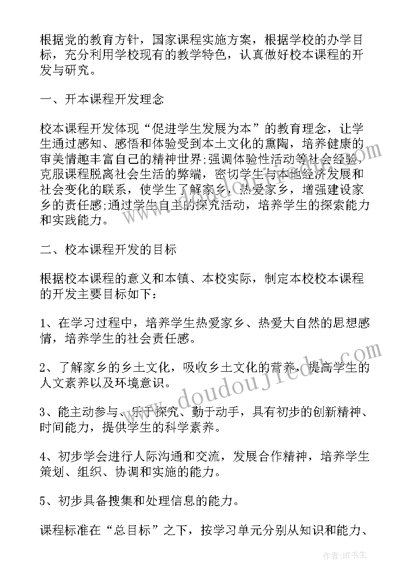 2023年校本课程开发计划(通用7篇)