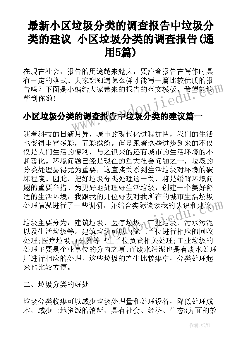 最新小区垃圾分类的调查报告中垃圾分类的建议 小区垃圾分类的调查报告(通用5篇)