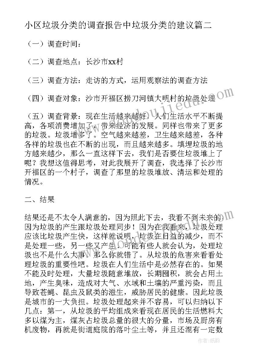 最新小区垃圾分类的调查报告中垃圾分类的建议 小区垃圾分类的调查报告(通用5篇)