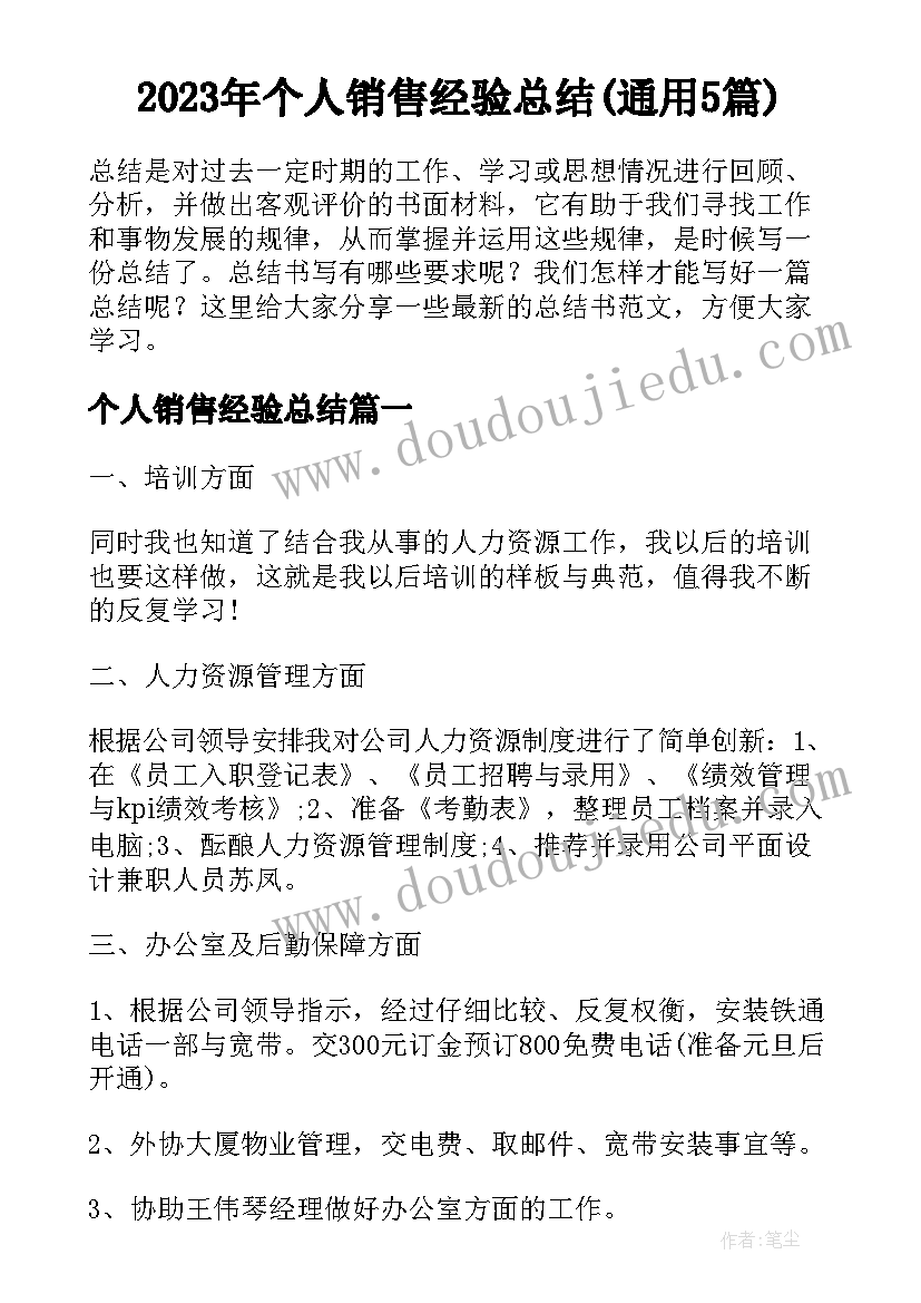 2023年个人销售经验总结(通用5篇)