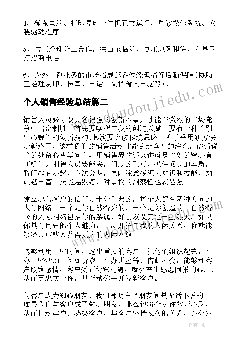 2023年个人销售经验总结(通用5篇)