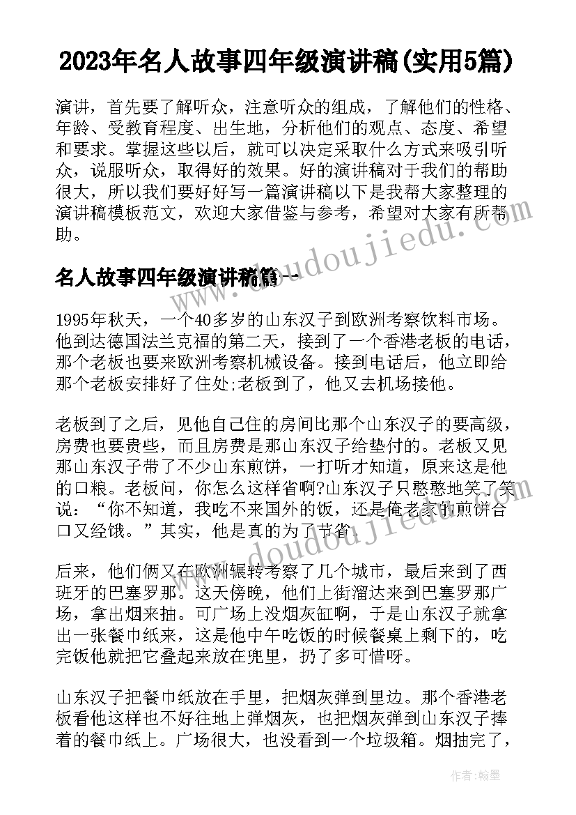 2023年名人故事四年级演讲稿(实用5篇)