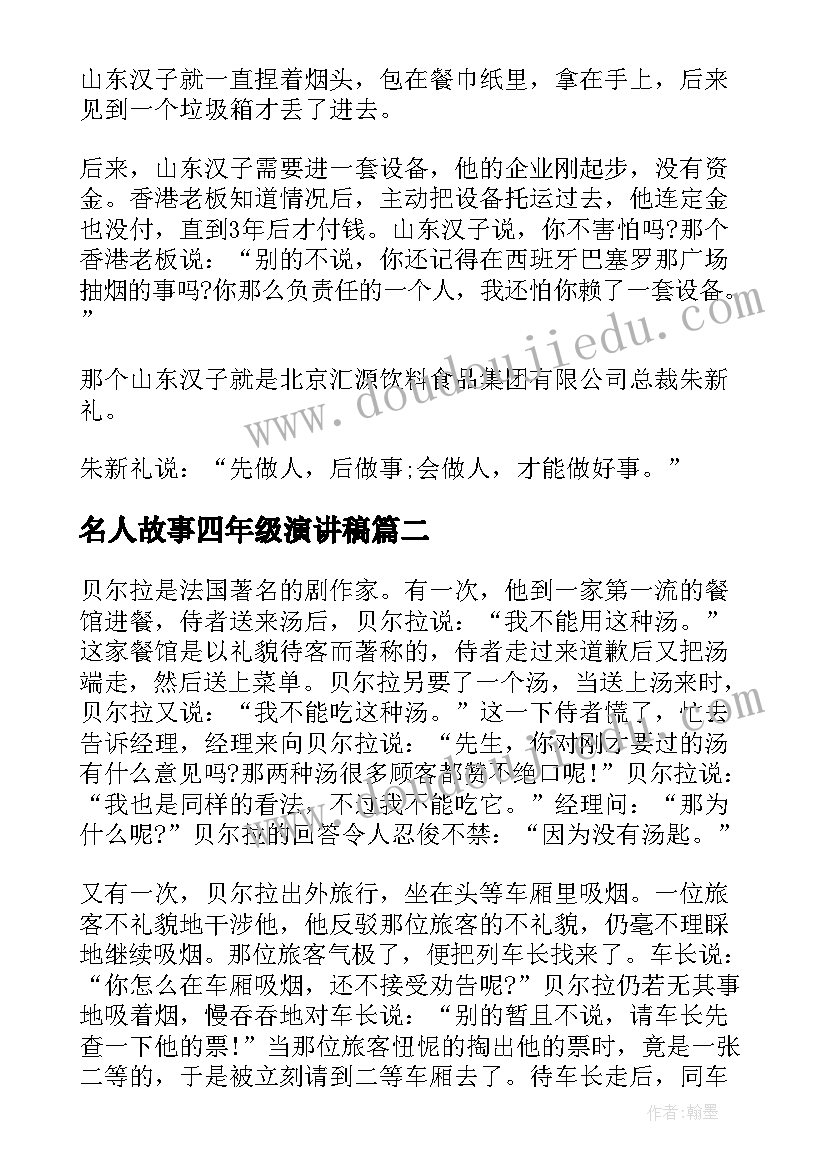 2023年名人故事四年级演讲稿(实用5篇)