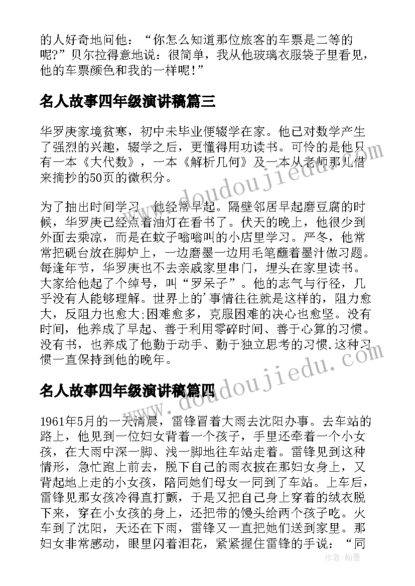 2023年名人故事四年级演讲稿(实用5篇)