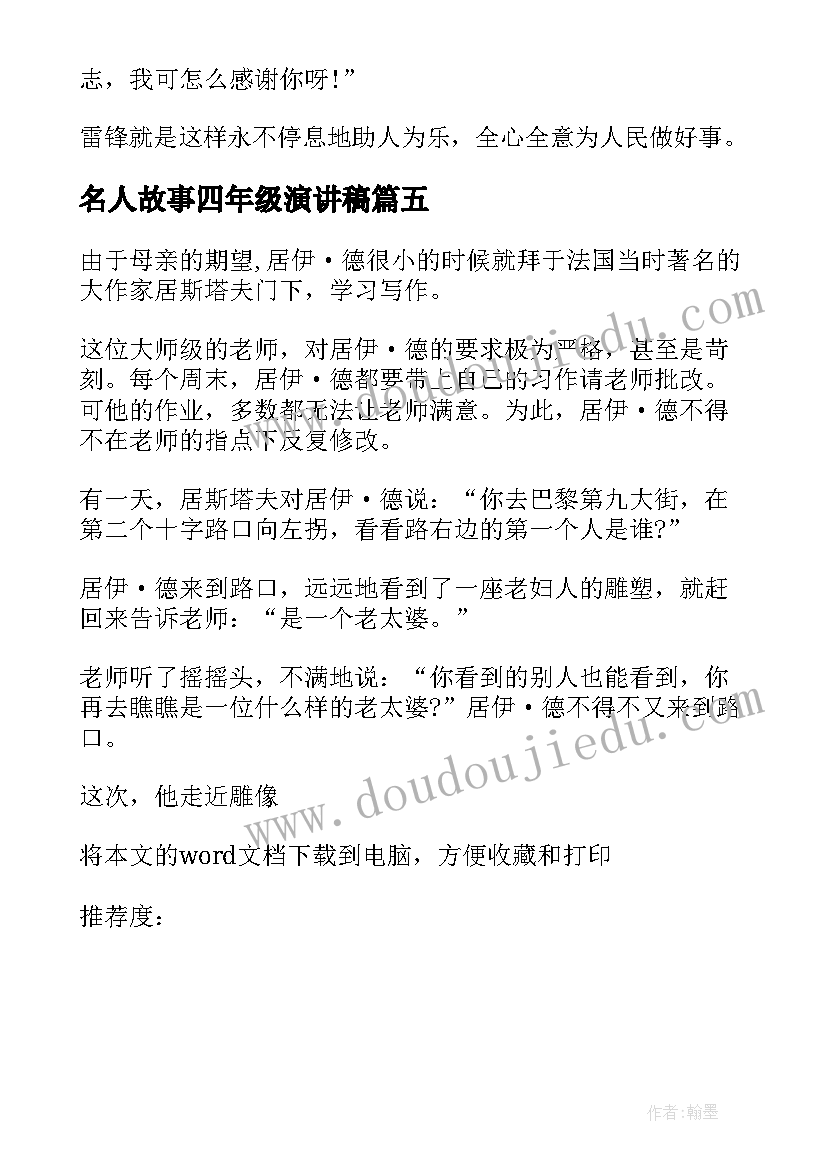 2023年名人故事四年级演讲稿(实用5篇)