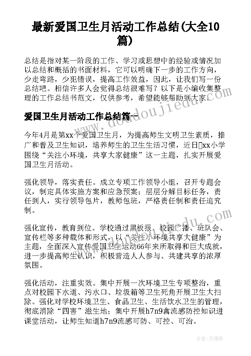 最新爱国卫生月活动工作总结(大全10篇)