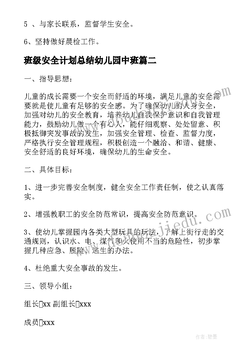 班级安全计划总结幼儿园中班 安全教育班级计划与工作总结(汇总5篇)