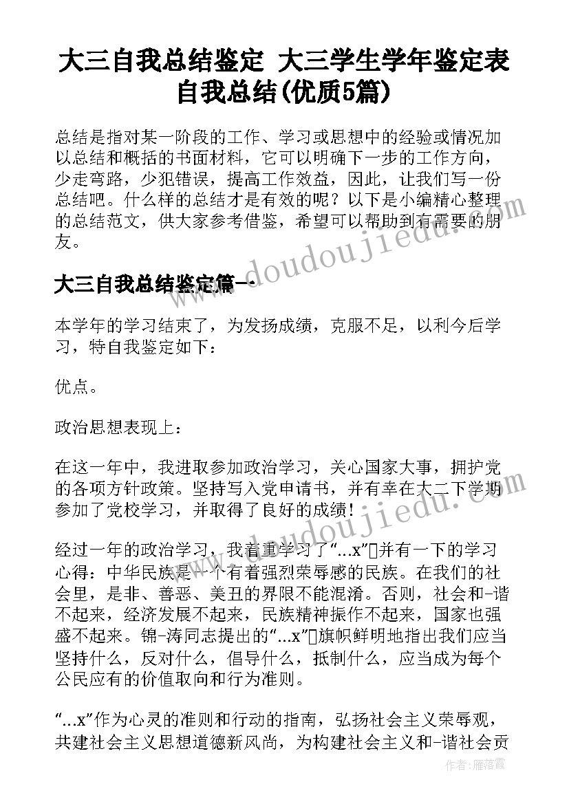 大三自我总结鉴定 大三学生学年鉴定表自我总结(优质5篇)