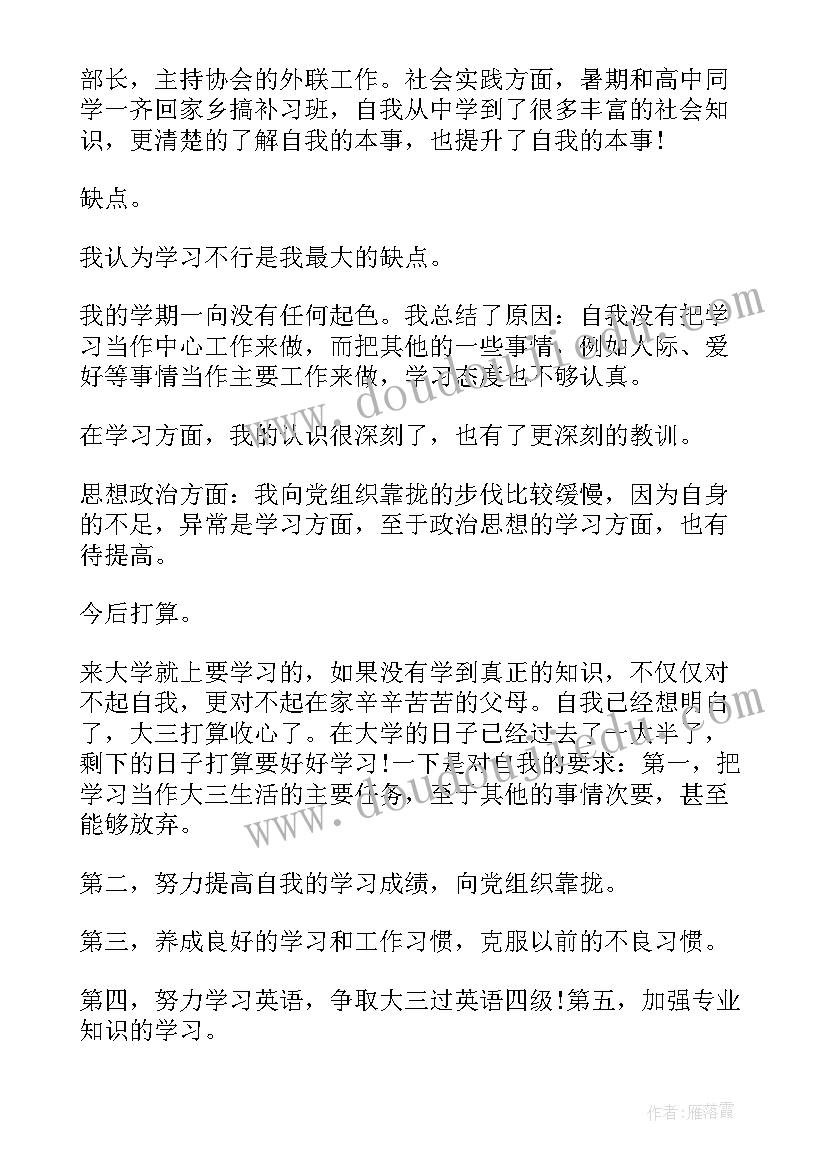 大三自我总结鉴定 大三学生学年鉴定表自我总结(优质5篇)