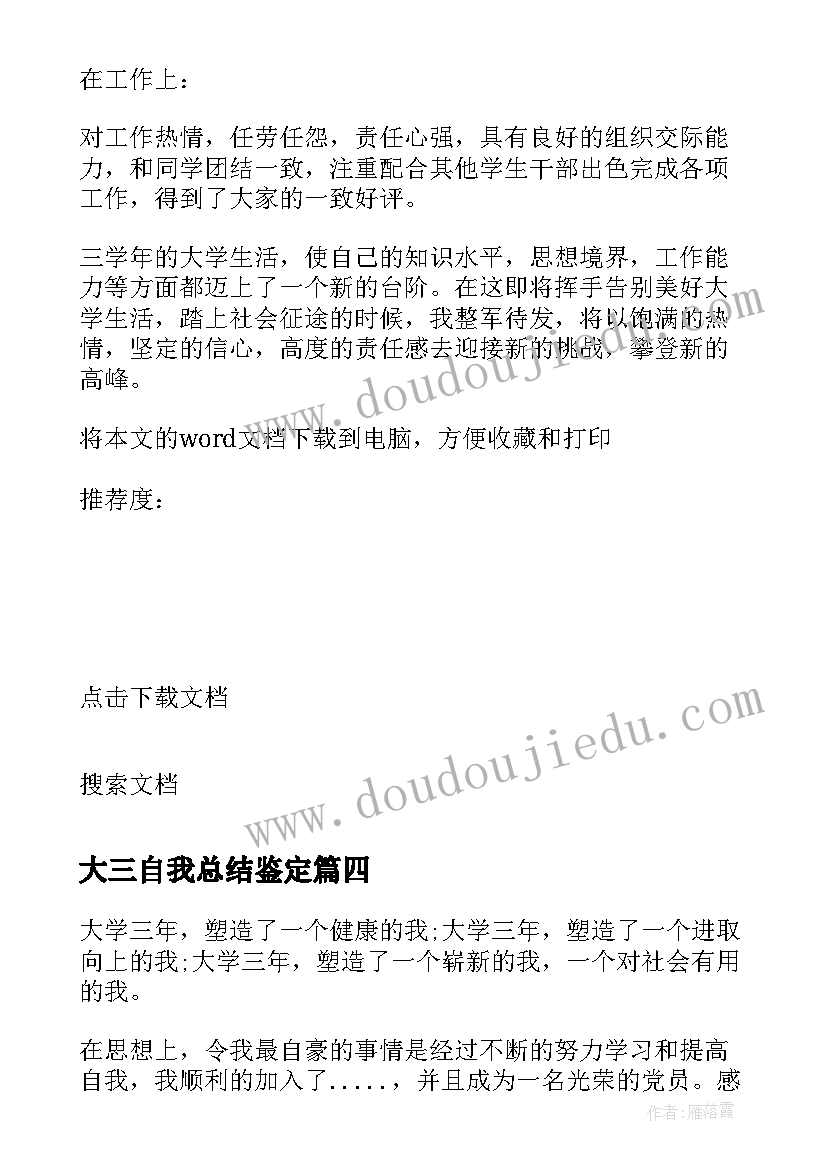 大三自我总结鉴定 大三学生学年鉴定表自我总结(优质5篇)