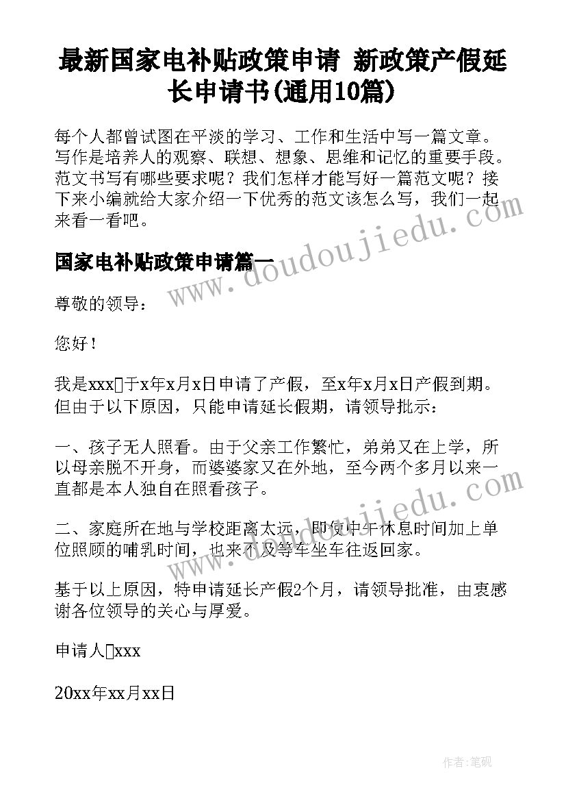 最新国家电补贴政策申请 新政策产假延长申请书(通用10篇)